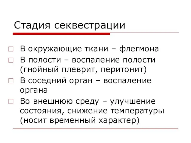 Стадия секвестрации В окружающие ткани – флегмона В полости – воспаление полости (гнойный