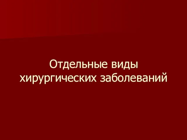 Отдельные виды хирургических заболеваний