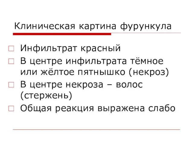 Клиническая картина фурункула Инфильтрат красный В центре инфильтрата тёмное или жёлтое пятнышко (некроз)