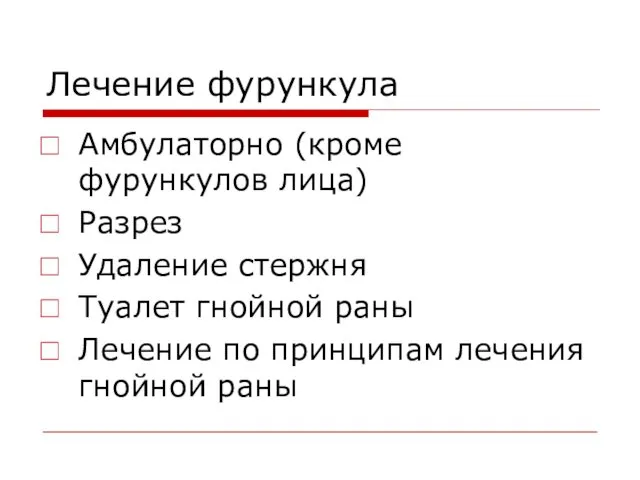 Лечение фурункула Амбулаторно (кроме фурункулов лица) Разрез Удаление стержня Туалет гнойной раны Лечение