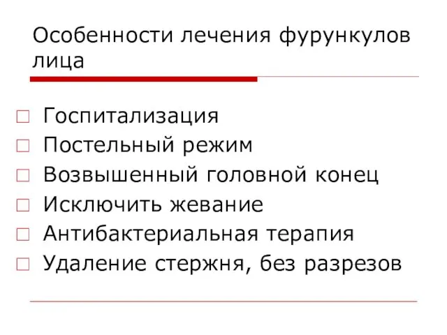 Особенности лечения фурункулов лица Госпитализация Постельный режим Возвышенный головной конец Исключить жевание Антибактериальная