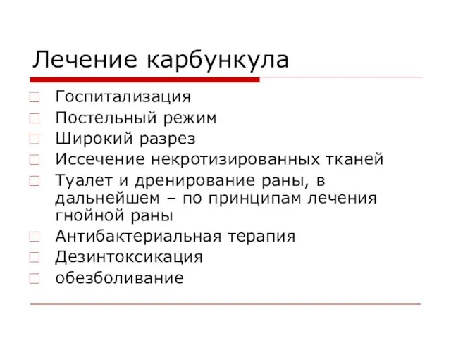 Лечение карбункула Госпитализация Постельный режим Широкий разрез Иссечение некротизированных тканей Туалет и дренирование