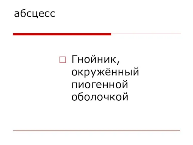 абсцесс Гнойник, окружённый пиогенной оболочкой