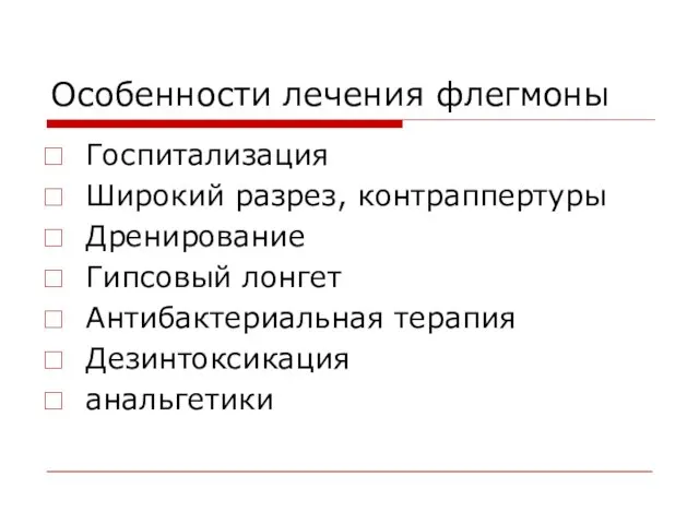 Особенности лечения флегмоны Госпитализация Широкий разрез, контраппертуры Дренирование Гипсовый лонгет Антибактериальная терапия Дезинтоксикация анальгетики