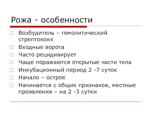 Рожа - особенности Возбудитель – гемолитический стрептококк Входные ворота Часто рецидивирует Чаще поражаются