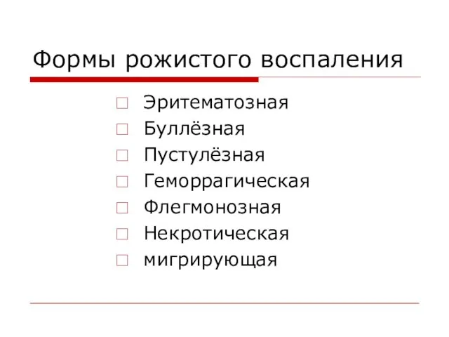 Формы рожистого воспаления Эритематозная Буллёзная Пустулёзная Геморрагическая Флегмонозная Некротическая мигрирующая