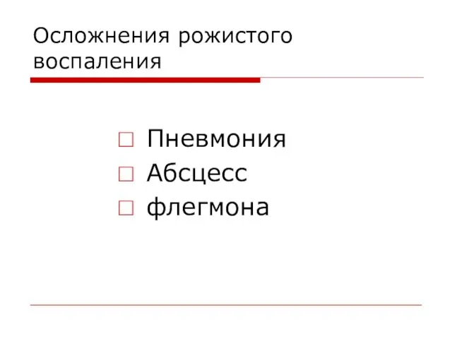 Осложнения рожистого воспаления Пневмония Абсцесс флегмона