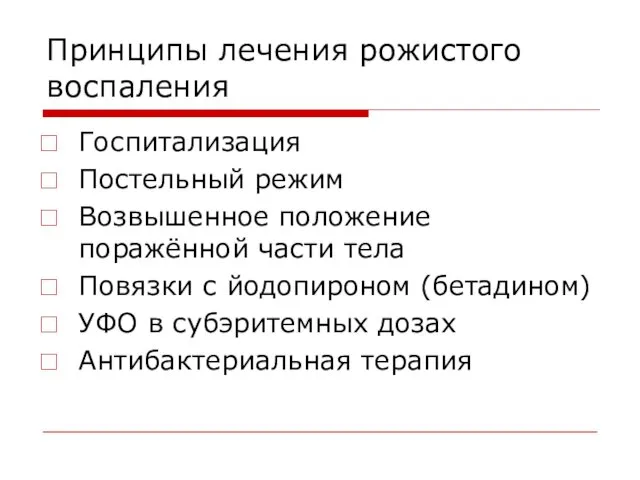 Принципы лечения рожистого воспаления Госпитализация Постельный режим Возвышенное положение поражённой части тела Повязки