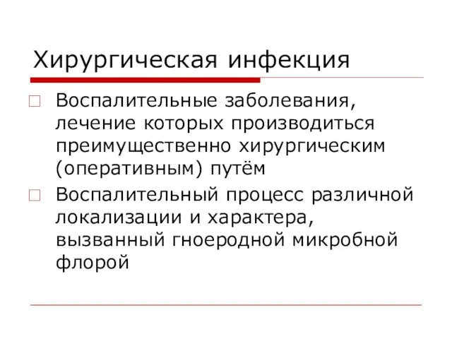 Хирургическая инфекция Воспалительные заболевания, лечение которых производиться преимущественно хирургическим (оперативным) путём Воспалительный процесс