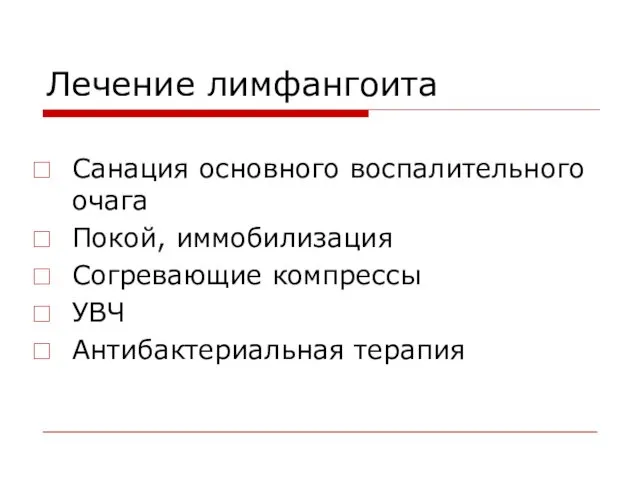 Лечение лимфангоита Санация основного воспалительного очага Покой, иммобилизация Согревающие компрессы УВЧ Антибактериальная терапия