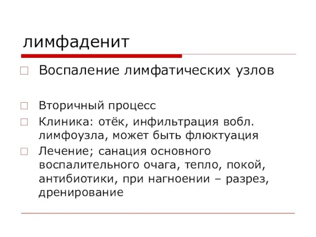 лимфаденит Воспаление лимфатических узлов Вторичный процесс Клиника: отёк, инфильтрация вобл. лимфоузла, может быть