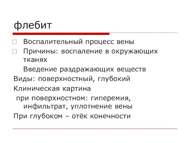 флебит Воспалительный процесс вены Причины: воспаление в окружающих тканях Введение раздражающих веществ Виды: