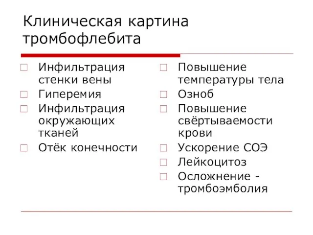 Клиническая картина тромбофлебита Инфильтрация стенки вены Гиперемия Инфильтрация окружающих тканей Отёк конечности Повышение