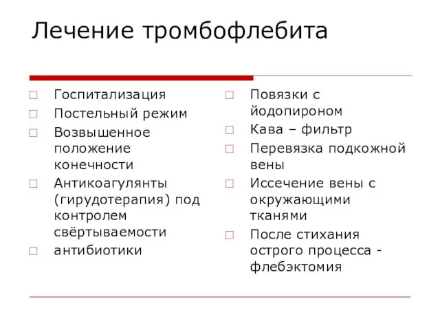 Лечение тромбофлебита Госпитализация Постельный режим Возвышенное положение конечности Антикоагулянты (гирудотерапия) под контролем свёртываемости