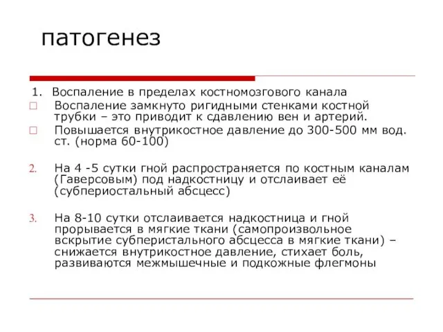 патогенез 1. Воспаление в пределах костномозгового канала Воспаление замкнуто ригидными стенками костной трубки