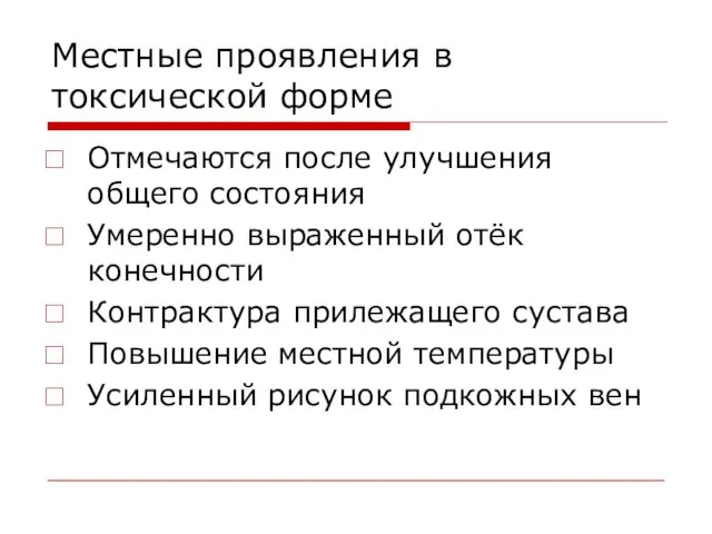 Местные проявления в токсической форме Отмечаются после улучшения общего состояния Умеренно выраженный отёк