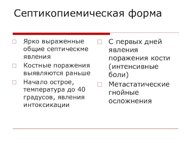 Септикопиемическая форма Ярко выраженные общие септическме явления Костные поражения выявляются раньше Начало острое,