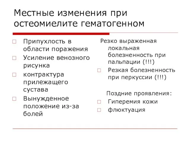 Местные изменения при остеомиелите гематогенном Припухлость в области поражения Усиление венозного рисунка контрактура