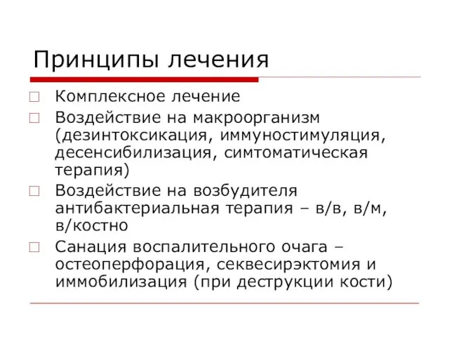 Принципы лечения Комплексное лечение Воздействие на макроорганизм (дезинтоксикация, иммуностимуляция, десенсибилизация, симтоматическая терапия) Воздействие