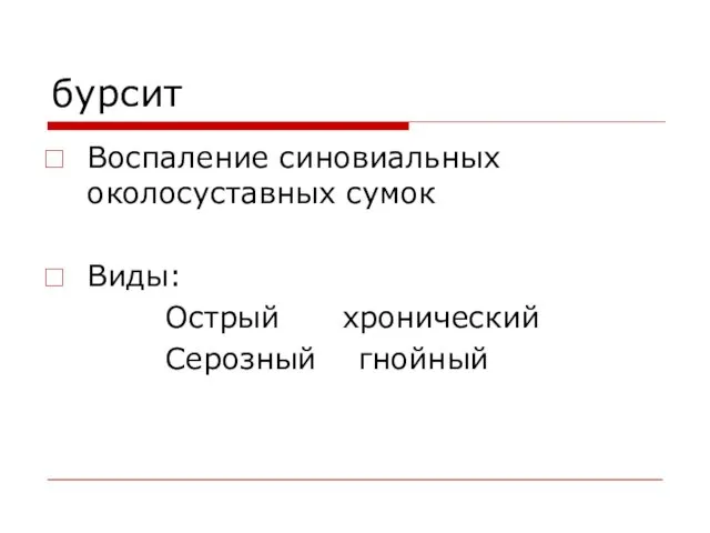 бурсит Воспаление синовиальных околосуставных сумок Виды: Острый хронический Серозный гнойный