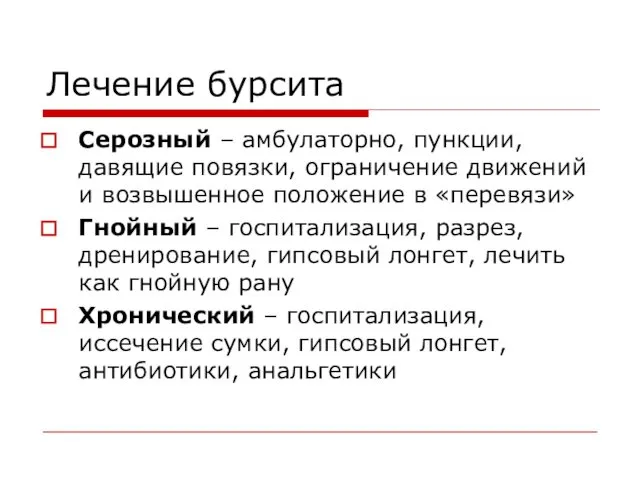 Лечение бурсита Серозный – амбулаторно, пункции, давящие повязки, ограничение движений и возвышенное положение