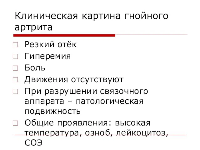 Клиническая картина гнойного артрита Резкий отёк Гиперемия Боль Движения отсутствуют При разрушении связочного