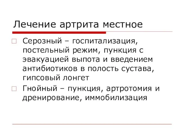 Лечение артрита местное Серозный – госпитализация, постельный режим, пункция с эвакуацией выпота и