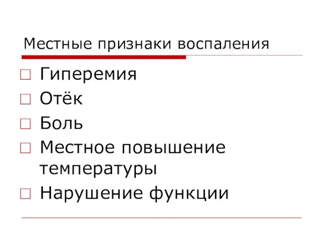 Местные признаки воспаления Гиперемия Отёк Боль Местное повышение температуры Нарушение функции