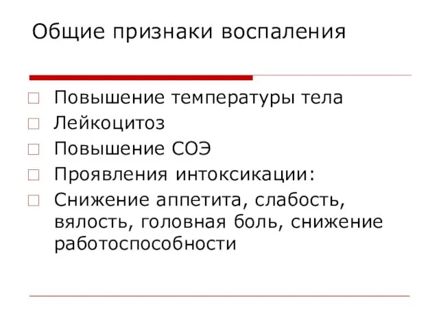 Общие признаки воспаления Повышение температуры тела Лейкоцитоз Повышение СОЭ Проявления интоксикации: Снижение аппетита,