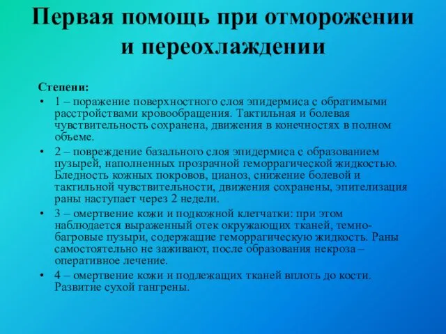 Первая помощь при отморожении и переохлаждении Степени: 1 – поражение