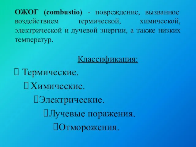 ОЖОГ (combustio) - повреждение, вызванное воздействием термической, химической, электрической и