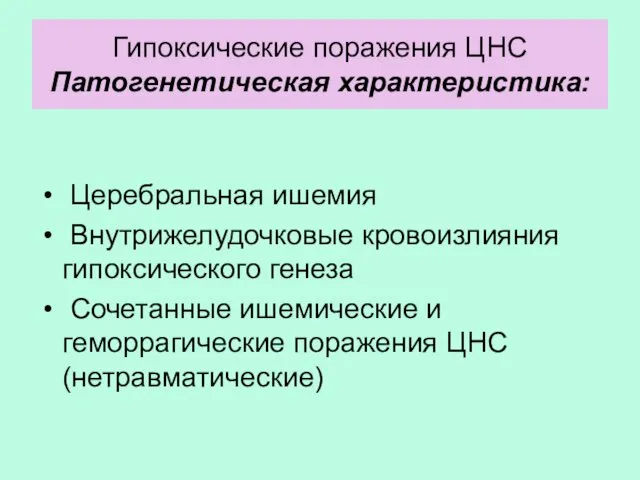 Гипоксические поражения ЦНС Патогенетическая характеристика: Церебральная ишемия Внутрижелудочковые кровоизлияния гипоксического