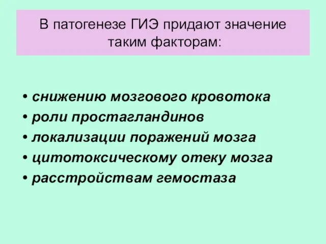 В патогенезе ГИЭ придают значение таким факторам: снижению мозгового кровотока