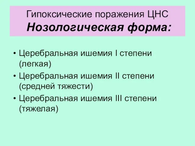 Гипоксические поражения ЦНС Нозологическая форма: Церебральная ишемия I степени (легкая)