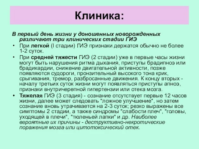 Клиника: В первый день жизни у доношенных новорожденных различают три