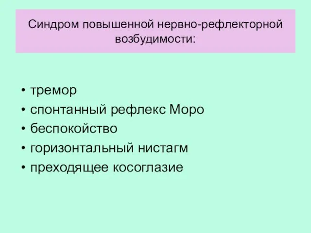 Синдром повышенной нервно-рефлекторной возбудимости: тремор спонтанный рефлекс Моро беспокойство горизонтальный нистагм преходящее косоглазие