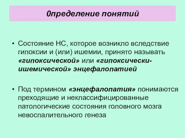 0пределение понятий Состояние НС, которое возникло вследствие гипоксии и (или)