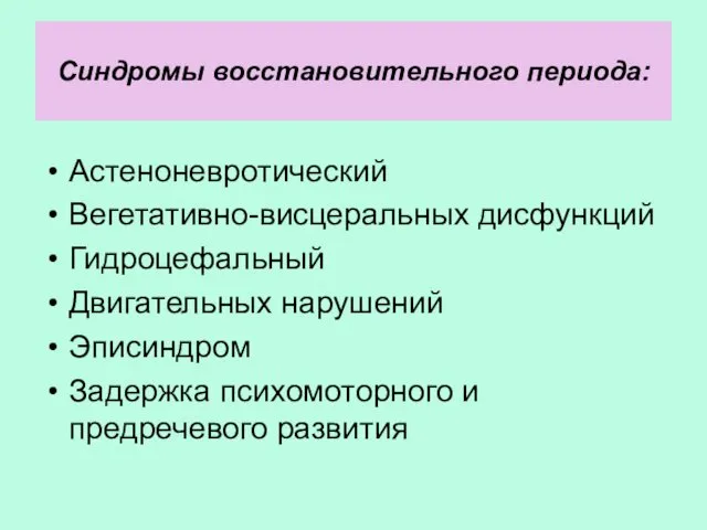 Синдромы восстановительного периода: Астеноневротический Вегетативно-висцеральных дисфункций Гидроцефальный Двигательных нарушений Эписиндром Задержка психомоторного и предречевого развития