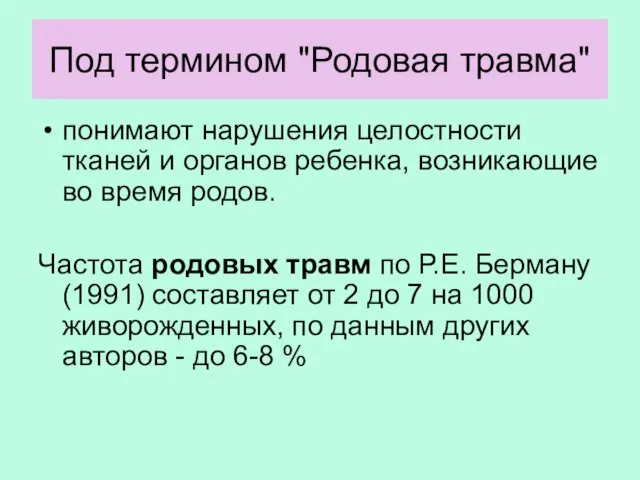 Под термином "Родовая травма" понимают нарушения целостности тканей и органов