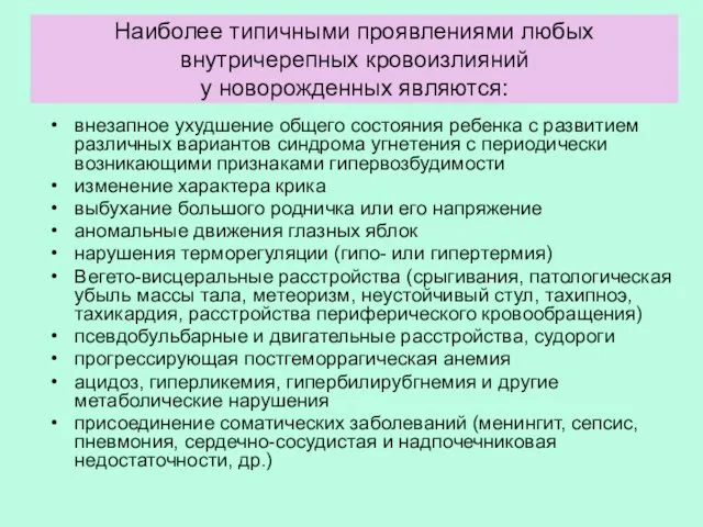 Наиболее типичными проявлениями любых внутричерепных кровоизлияний у новорожденных являются: внезапное