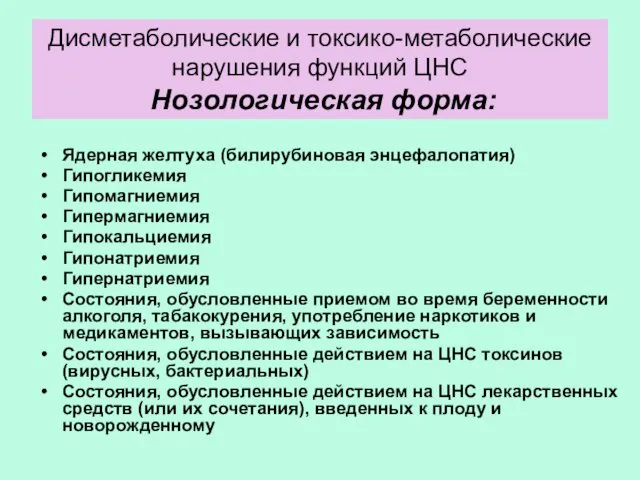 Дисметаболические и токсико-метаболические нарушения функций ЦНС Нозологическая форма: Ядерная желтуха