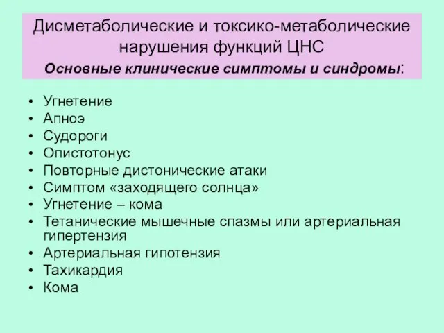 Дисметаболические и токсико-метаболические нарушения функций ЦНС Основные клинические симптомы и