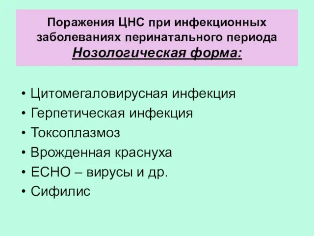 Поражения ЦНС при инфекционных заболеваниях перинатального периода Нозологическая форма: Цитомегаловирусная