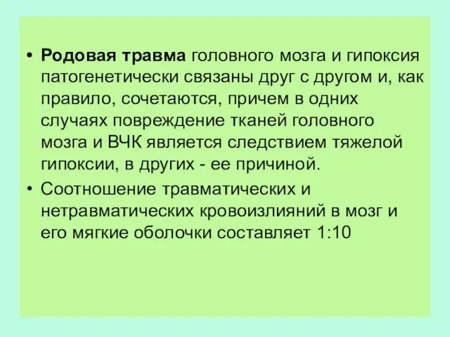 Родовая травма головного мозга и гипоксия патогенетически связаны друг с