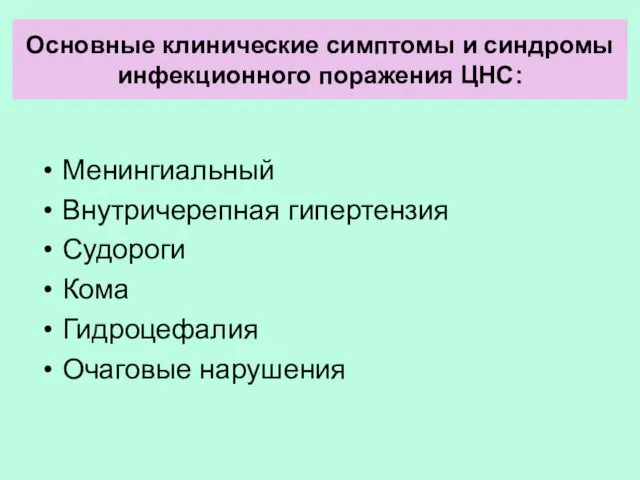 Основные клинические симптомы и синдромы инфекционного поражения ЦНС: Менингиальный Внутричерепная гипертензия Судороги Кома Гидроцефалия Очаговые нарушения