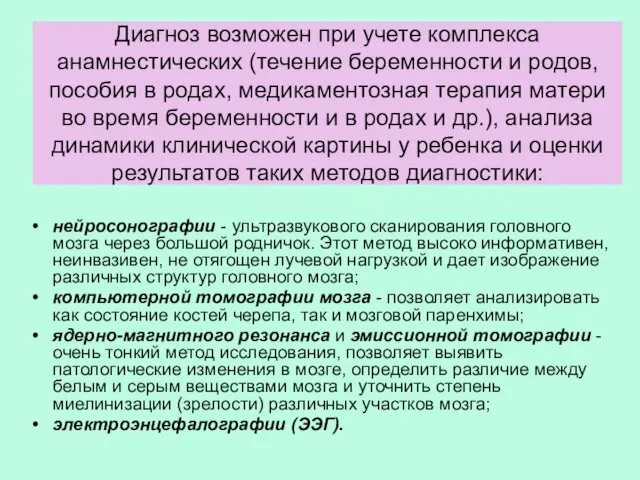 Диагноз возможен при учете комплекса анамнестических (течение беременности и родов,