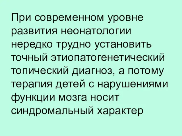 При современном уровне развития неонатологии нередко трудно установить точный этиопатогенетический