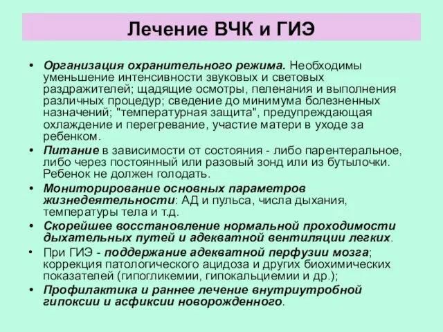 Лечение ВЧК и ГИЭ Организация охранительного режима. Необходимы уменьшение интенсивности