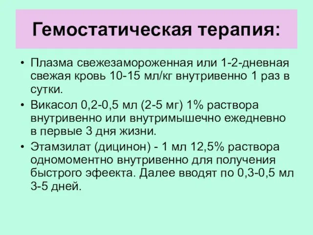 Гемостатическая терапия: Плазма свежезамороженная или 1-2-дневная свежая кровь 10-15 мл/кг