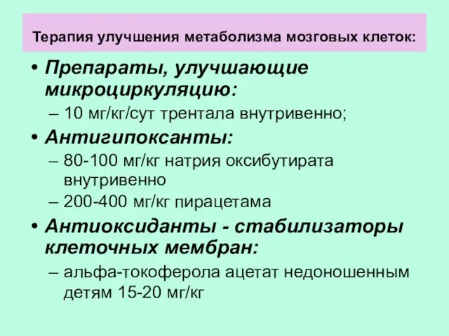 Терапия улучшения метаболизма мозговых клеток: Препараты, улучшающие микроциркуляцию: 10 мг/кг/сут